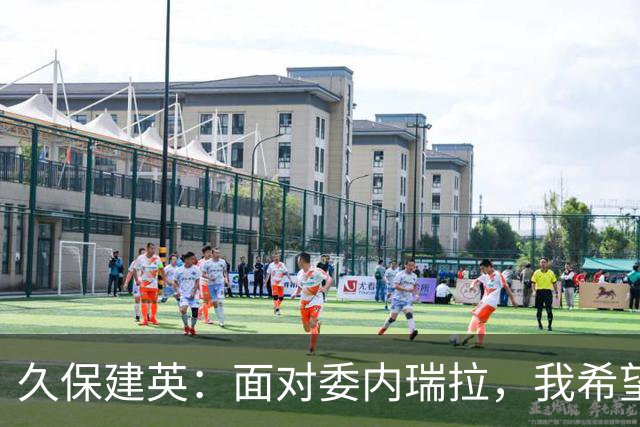久保建英：面对委内瑞拉，我希望能打破胜利的桎梏