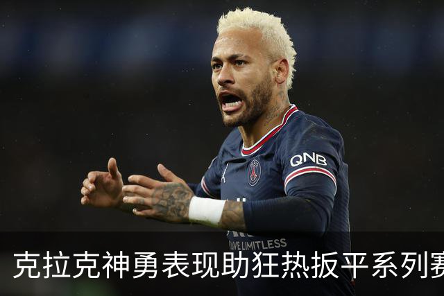 克拉克神勇表现助狂热扳平系列赛 創造多项季后赛纪录