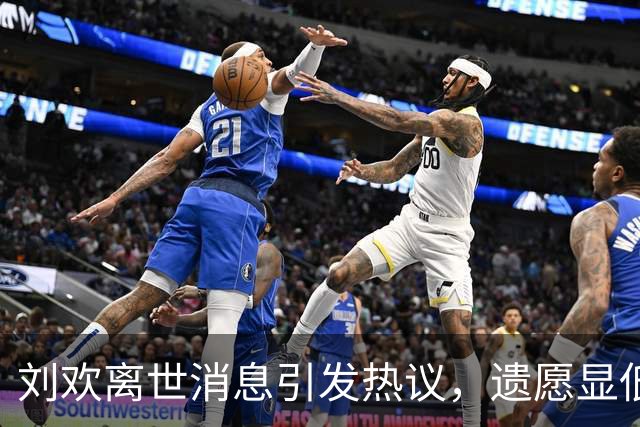 刘欢离世消息引发热议，遗愿显低调内涵令人感动