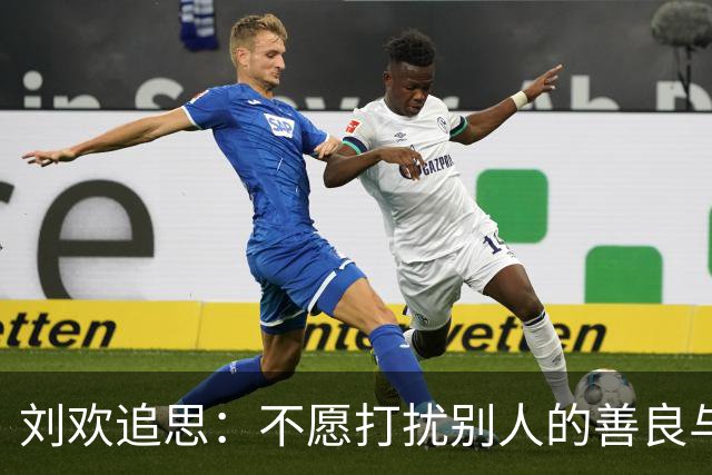 刘欢追思：不愿打扰别人的善良与坚韧