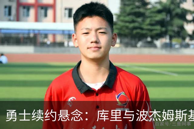 勇士续约悬念：库里与波杰姆斯基的薪资博弈
