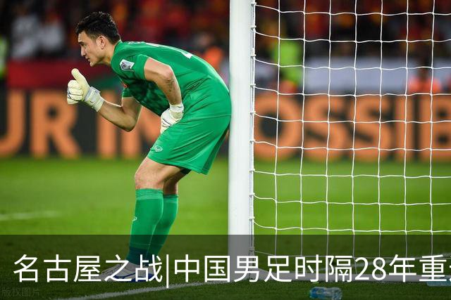 名古屋之战|中国男足时隔28年重返亚运四强，继续征战韩国队