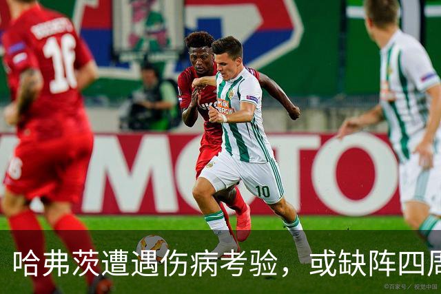 哈弗茨遭遇伤病考验，或缺阵四周令德国队担忧