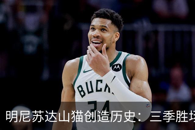 明尼苏达山猫创造历史：三季胜场数超30场的首支球队