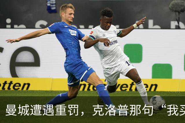 曼城遭遇重罚，克洛普那句“我买啤酒”引发诸多联想