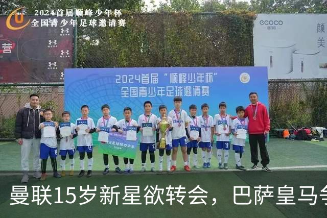 曼联15岁新星欲转会，巴萨皇马争夺背后暗藏玄机