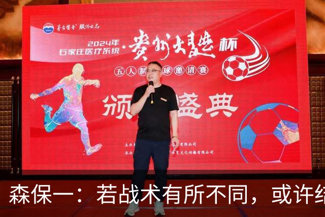 森保一：若战术有所不同，或许结果会有不同