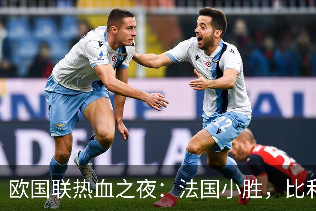 欧国联热血之夜：法国小胜，比利时遭绝杀，意大利大获全胜