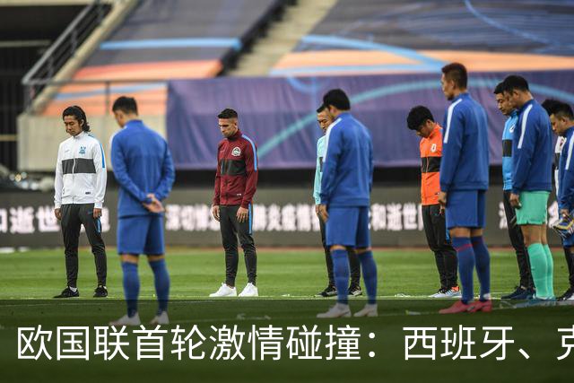 欧国联首轮激情碰撞：西班牙、克罗地亚等队纷纷奏凯