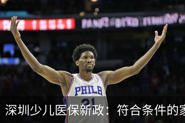 深圳少儿医保新政：符合条件的家庭可以申请退费超过1300元！