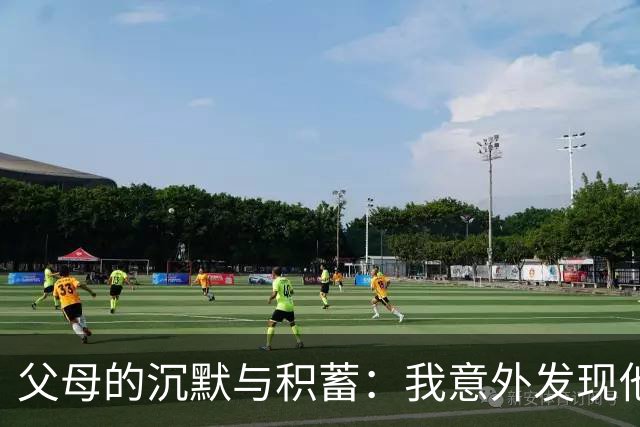 父母的沉默与积蓄：我意外发现他们的财富秘密