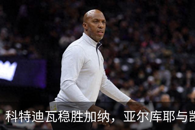 科特迪瓦稳胜加纳，亚尔库耶与凯西齐发威