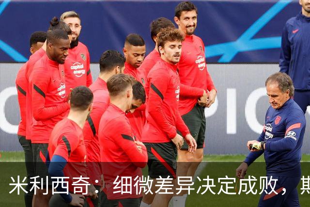 米利西奇：细微差异决定成败，期待下一场的反弹