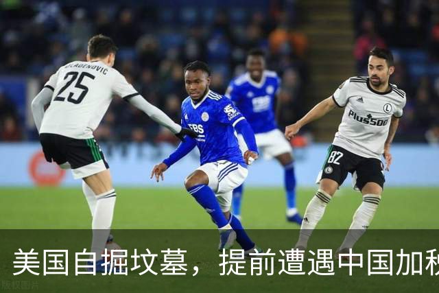 美国自掘坟墓，提前遭遇中国加税，28个盟友陷入窘境