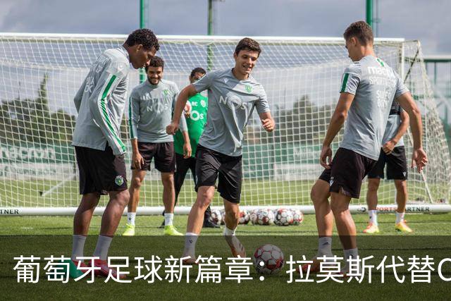 葡萄牙足球新篇章：拉莫斯代替C罗首发并打入制胜球